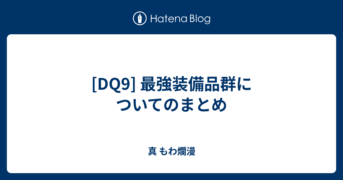 Dq9 最強装備品群についてのまとめ 真 もわ爛漫