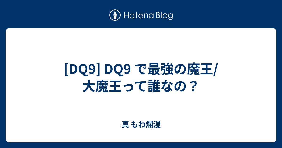 Dq9 Dq9 で最強の魔王 大魔王って誰なの 真 もわ爛漫