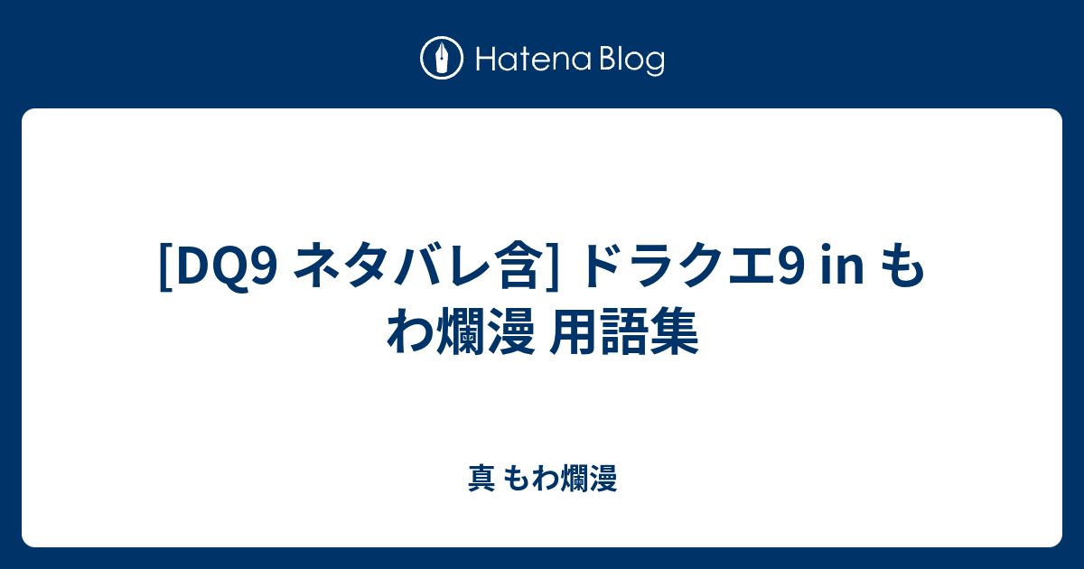 Dq9 ネタバレ含 ドラクエ9 In もわ爛漫 用語集 真 もわ爛漫