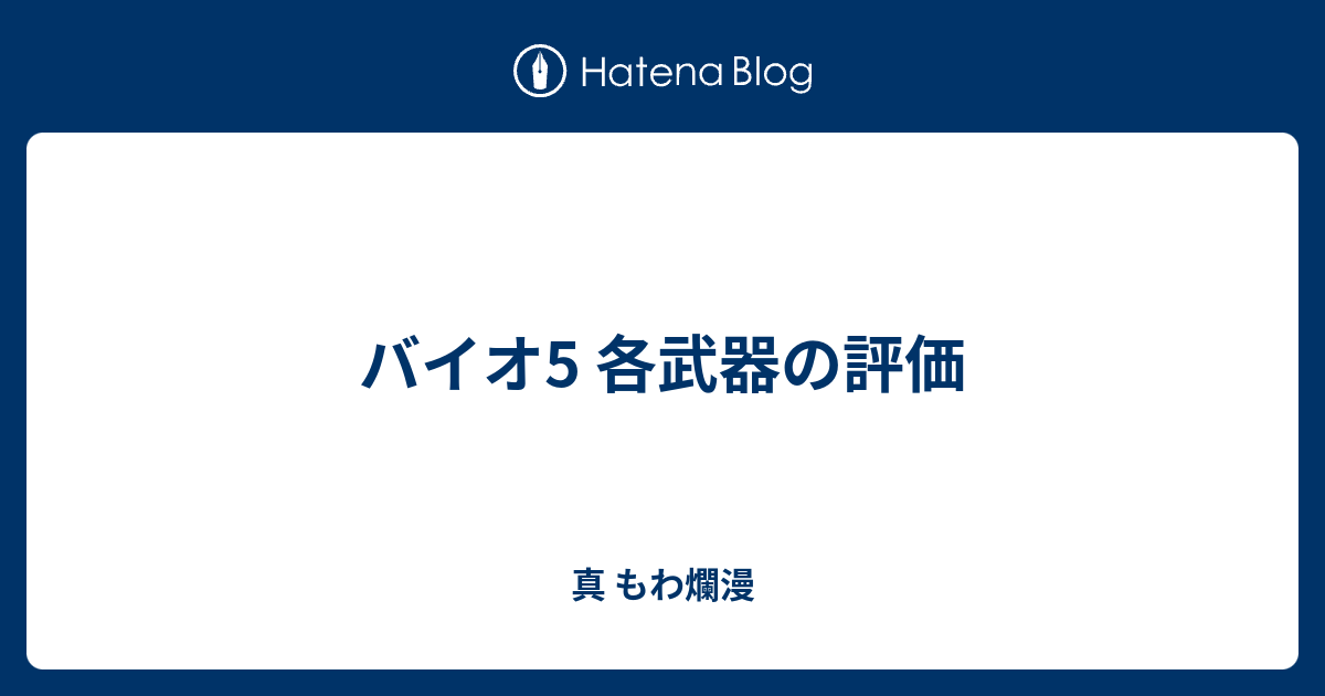 バイオ5 各武器の評価 真 もわ爛漫