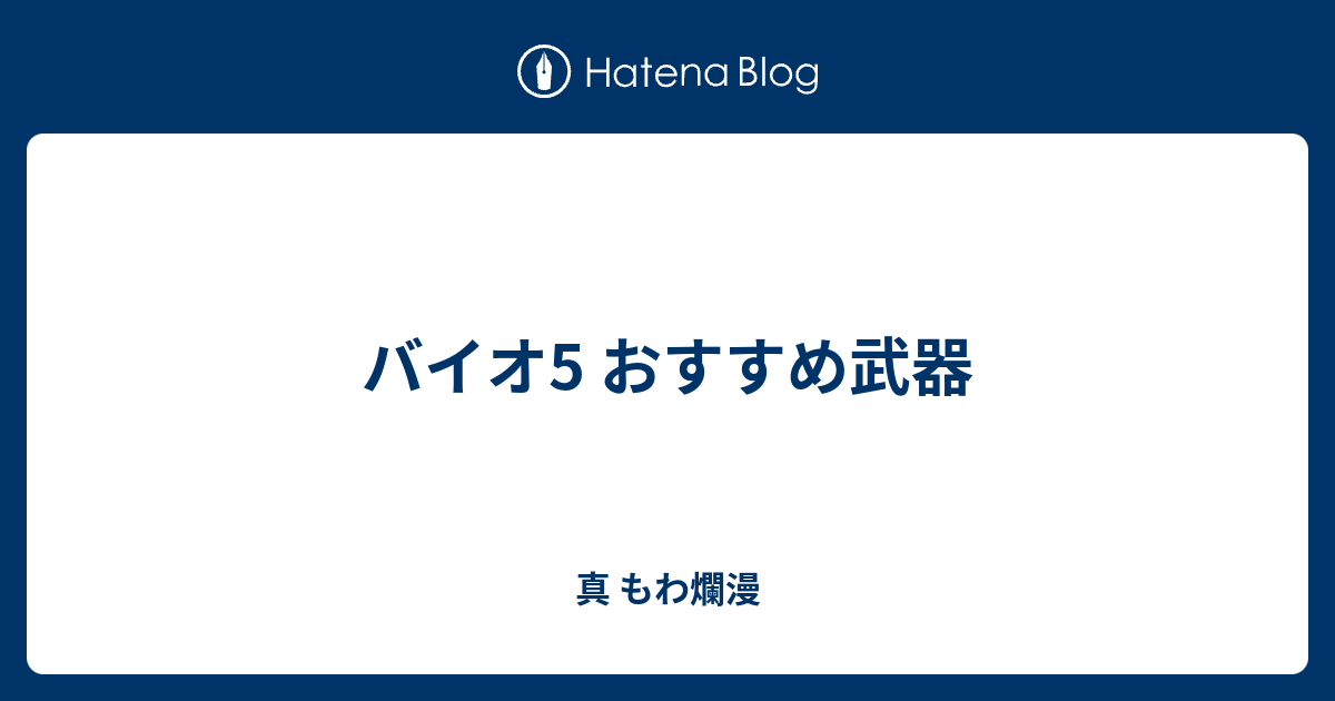 バイオ5 おすすめ武器 真 もわ爛漫