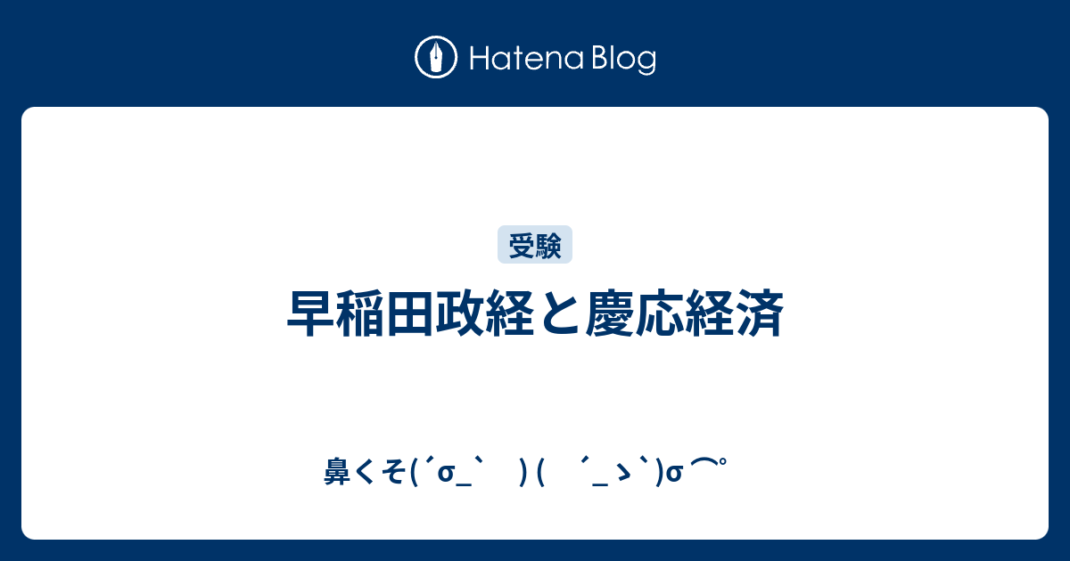 早稲田政経と慶応経済 鼻くそ S ゝ S