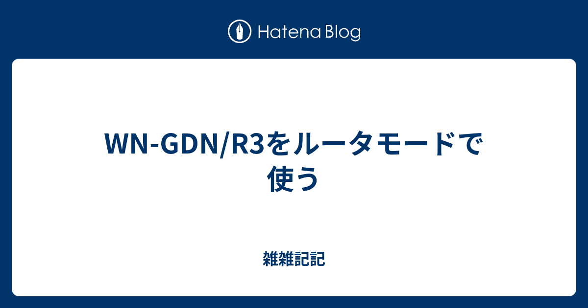 Wn Gdn R3をルータモードで使う 雑雑記記