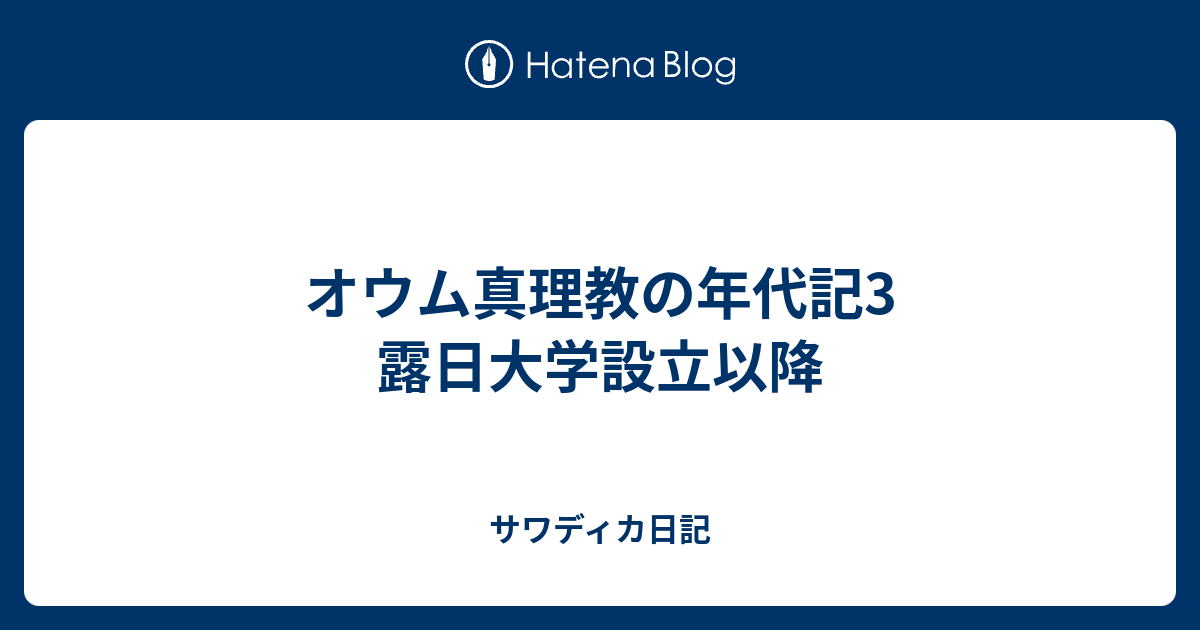 オウム真理教の年代記3 露日大学設立以降 サワディカ日記