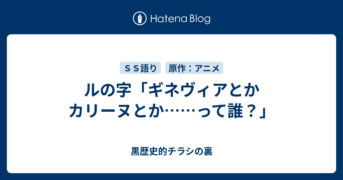 ルの字 ギネヴィアとかカリーヌとか って誰 黒歴史的チラシの裏