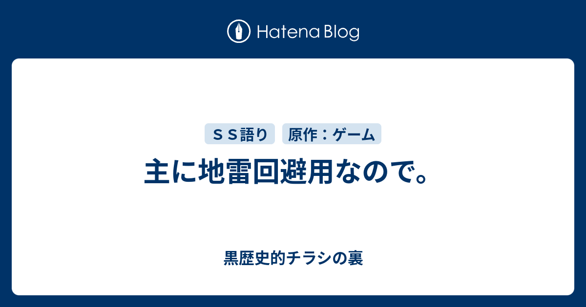 主に地雷回避用なので 黒歴史的チラシの裏