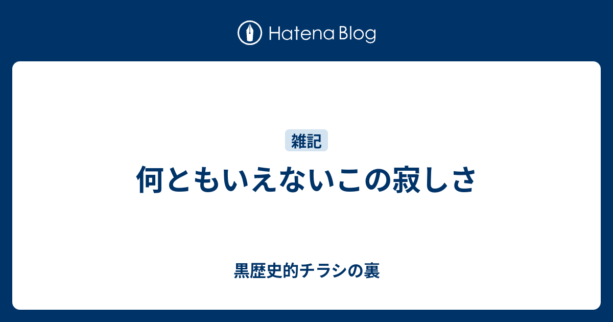 何ともいえないこの寂しさ 黒歴史的チラシの裏