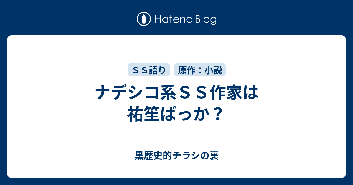 ナデシコ系ｓｓ作家は祐笙ばっか 黒歴史的チラシの裏