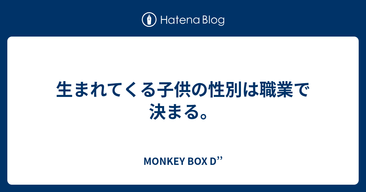 生まれてくる子供の性別は職業で決まる Monkey Box D