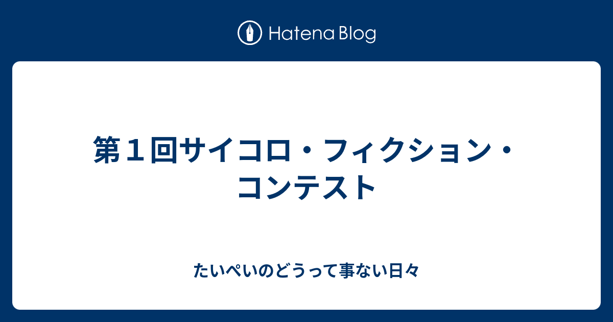 第１回サイコロ フィクション コンテスト たいぺいのどうって事