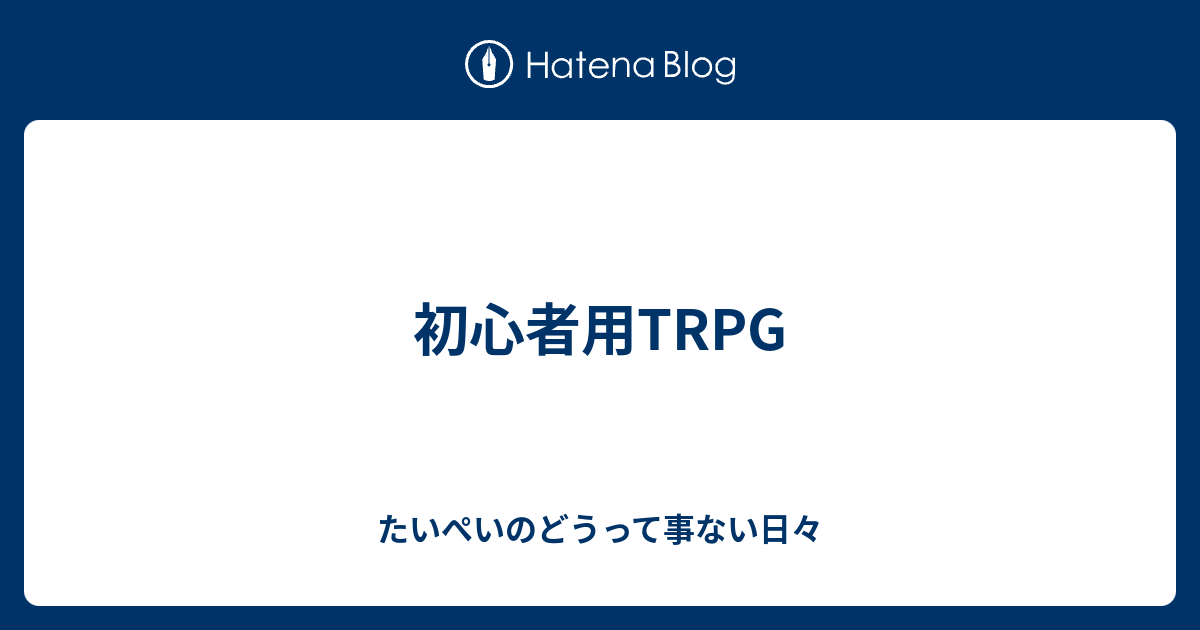 初心者用trpg たいぺいのどうって事ない日々