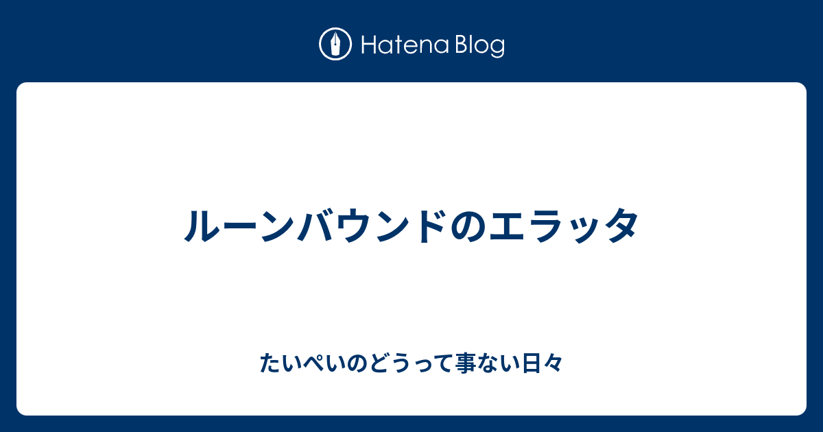 ルーンバウンドのエラッタ たいぺいのどうって事ない日々