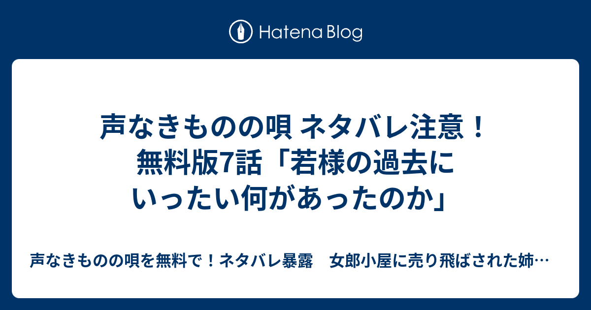 声なきものの唄 ネタバレ注意 無料版7話 若様の過去にいったい何があったのか 声なきものの唄を無料で ネタバレ暴露 女郎小屋 に売り飛ばされた姉妹の運命は悲惨しかなかった