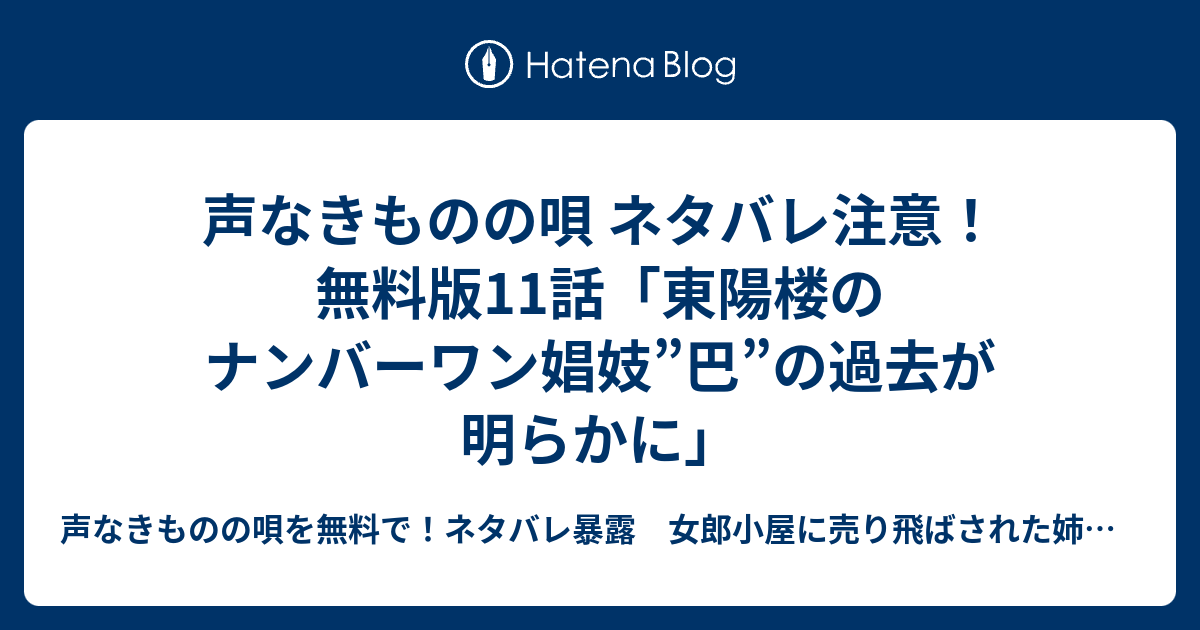 声なきものの唄 ネタバレ注意 無料版11話 東陽楼のナンバーワン娼妓 巴 の過去が明らかに 声なきものの唄を無料で ネタバレ暴露 女郎小屋に売り飛ばされた姉妹の運命は悲惨しかなかった