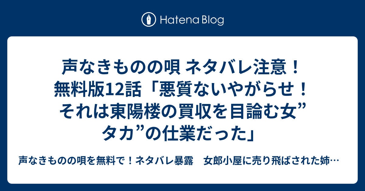 声なきものの唄 ネタバレ注意 無料版12話 悪質ないやがらせ それは東陽楼の買収を目論む女 タカ の仕業だった 声なきものの唄を無料で ネタバレ暴露 女郎小屋に売り飛ばされた姉妹の運命は悲惨しかなかった