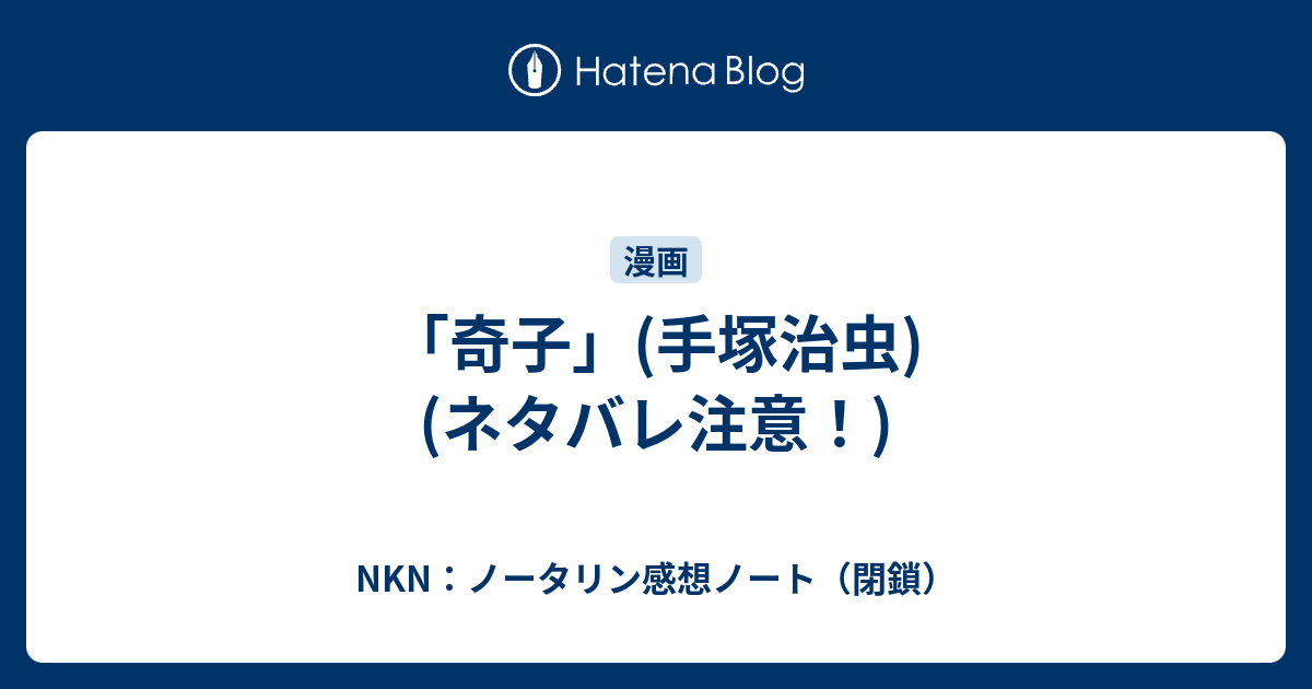 奇子 手塚治虫 ネタバレ注意 Nkn ノータリン感想ノート 閉鎖