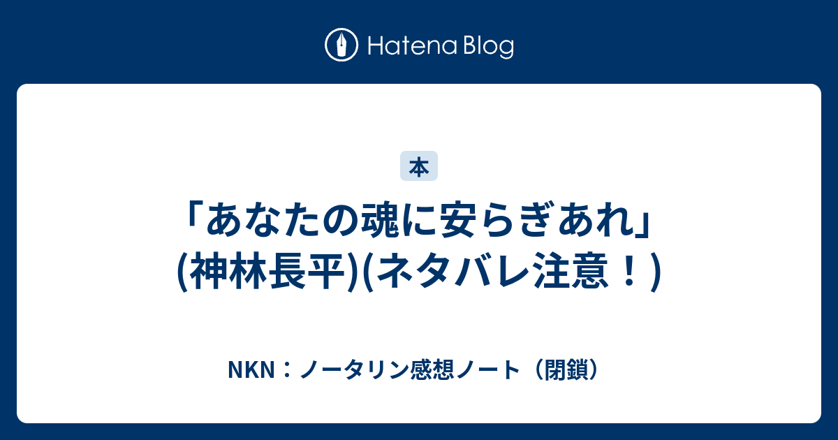 あなたの魂に安らぎあれ 神林長平 ネタバレ注意 Nkn ノータリン感想ノート 閉鎖