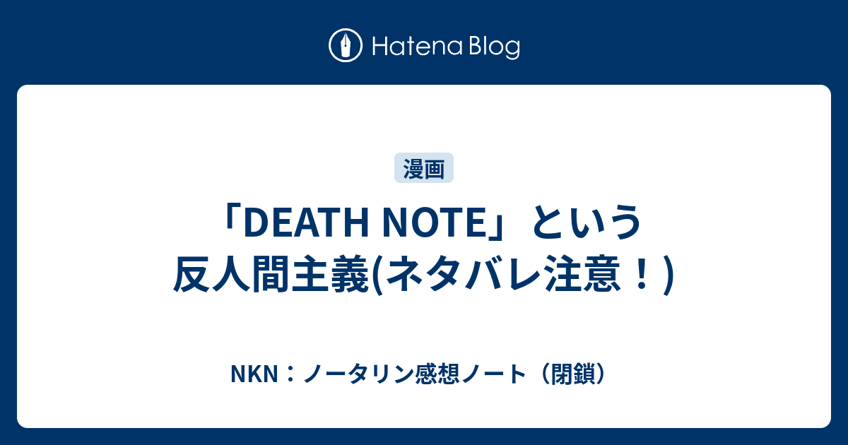 Death Note という反人間主義 ネタバレ注意 Nkn ノータリン感想ノート 閉鎖