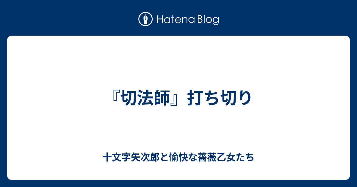 親愛なる僕へ殺意をこめて 打ち切り