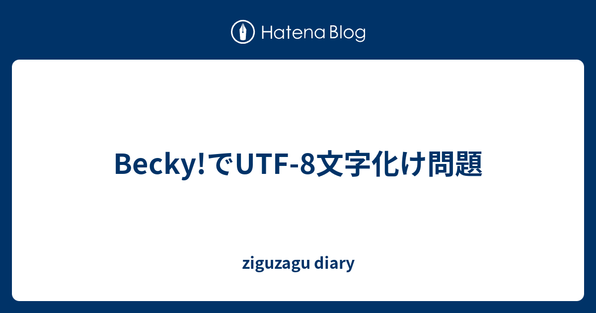 Becky でutf 8文字化け問題 Ziguzagu Diary