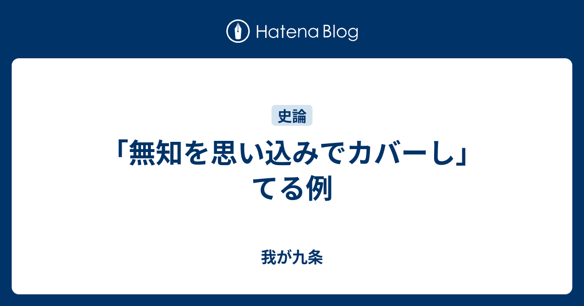 無知を思い込みでカバーし てる例 我が九条