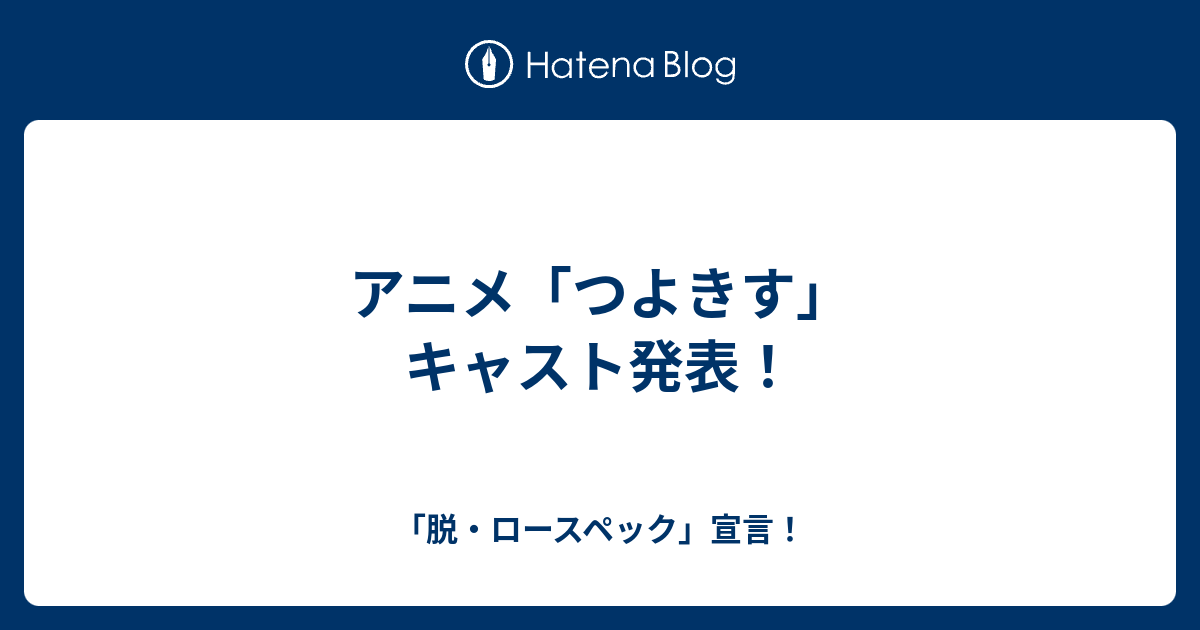 アニメ つよきす キャスト発表 脱 ロースペック 宣言