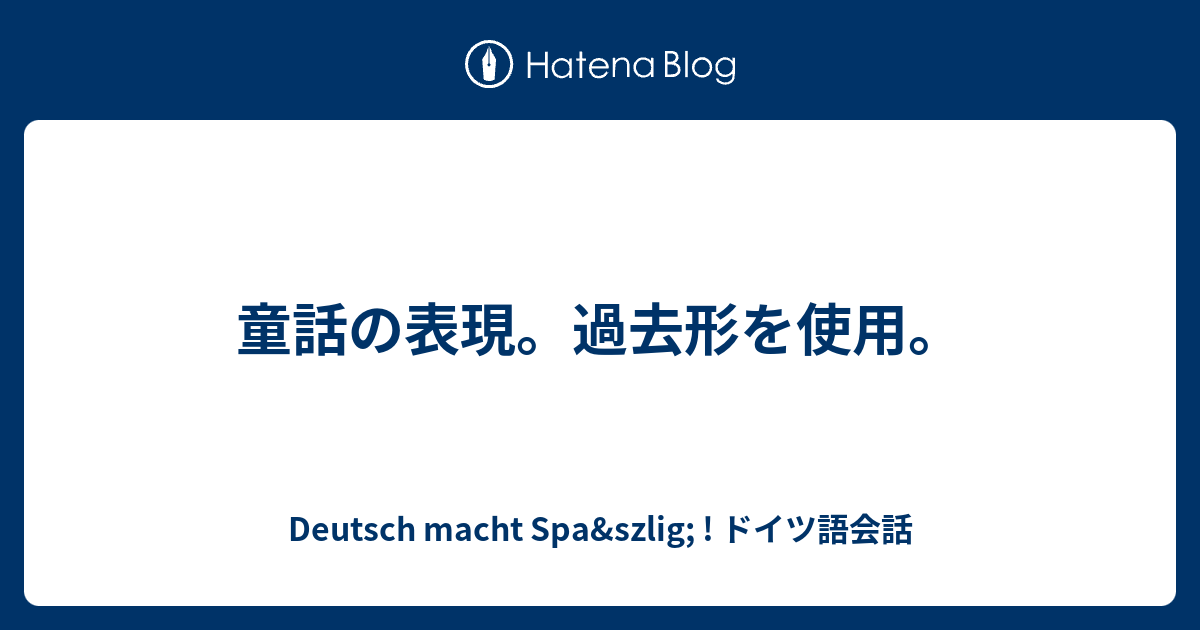 童話の表現 過去形を使用 Deutsch Macht Spa Szlig ドイツ語会話