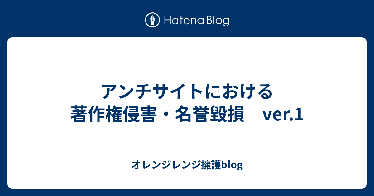 アンチサイトにおける著作権侵害 名誉毀損 Ver 1 オレンジレンジ擁護blog