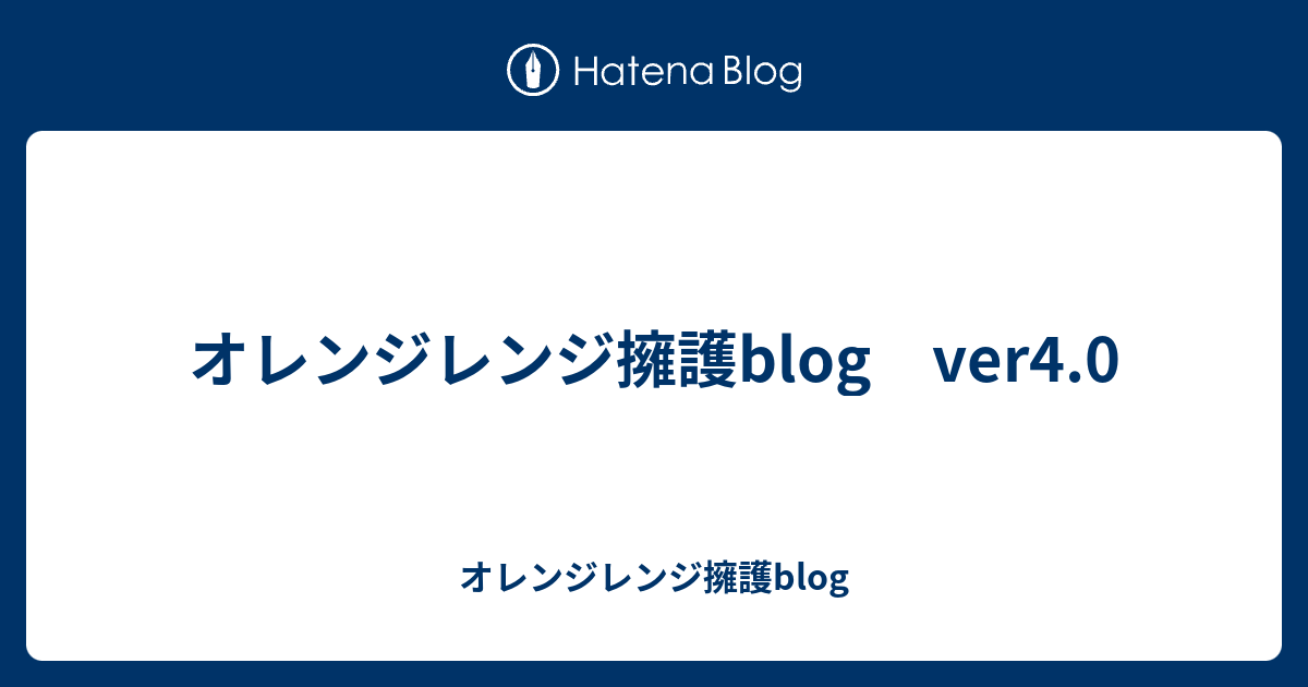 オレンジレンジ擁護blog Ver4 0 オレンジレンジ擁護blog