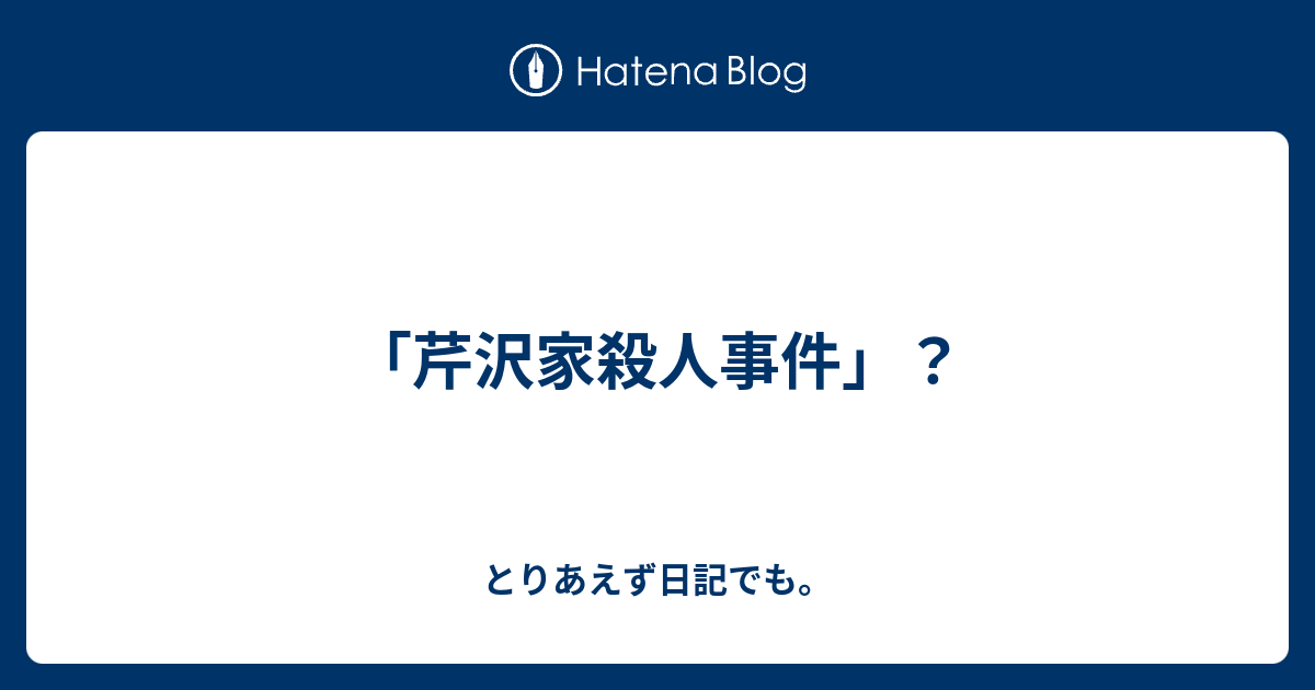 芹沢家殺人事件 とりあえず日記でも