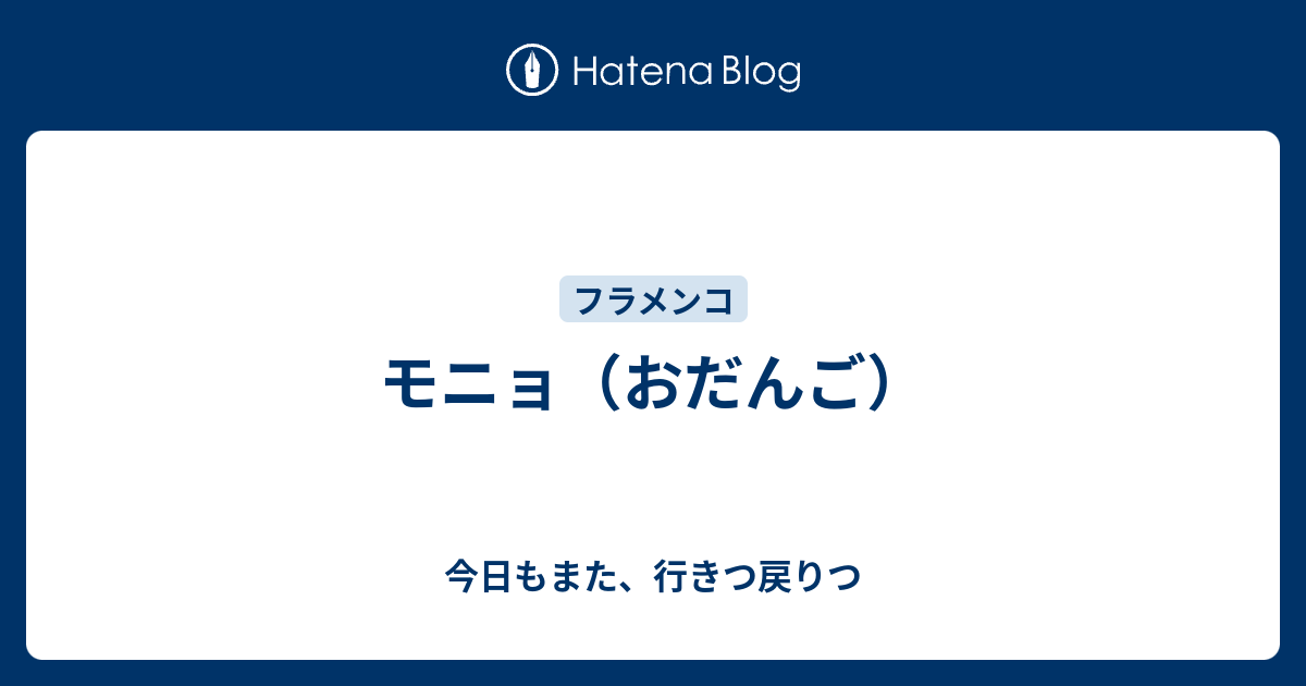 モニョ おだんご 今日もまた 行きつ戻りつ