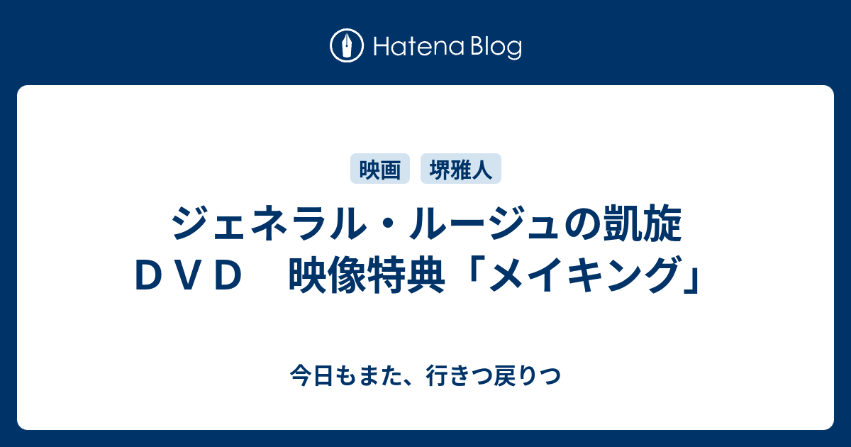 ジェネラル ルージュの凱旋ｄｖｄ 映像特典 メイキング 今日もまた 行きつ戻りつ