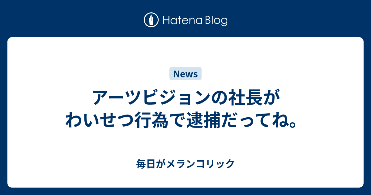 アーツビジョン 枕 騒動の時系列まとめ