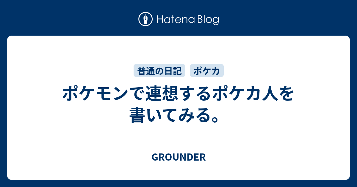 ポケモンで連想するポケカ人を書いてみる Grounder