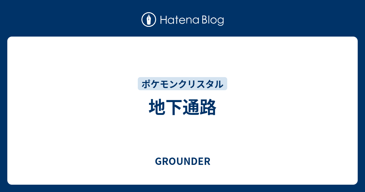 地下通路 Grounder