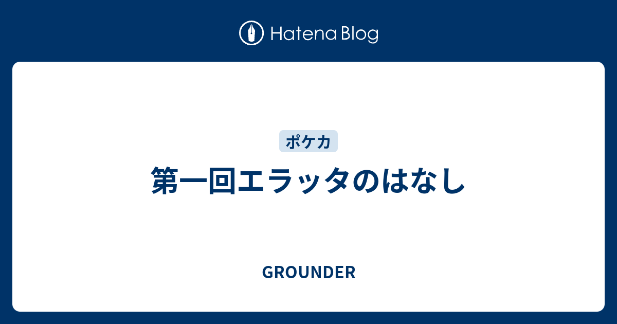 第一回エラッタのはなし Grounder