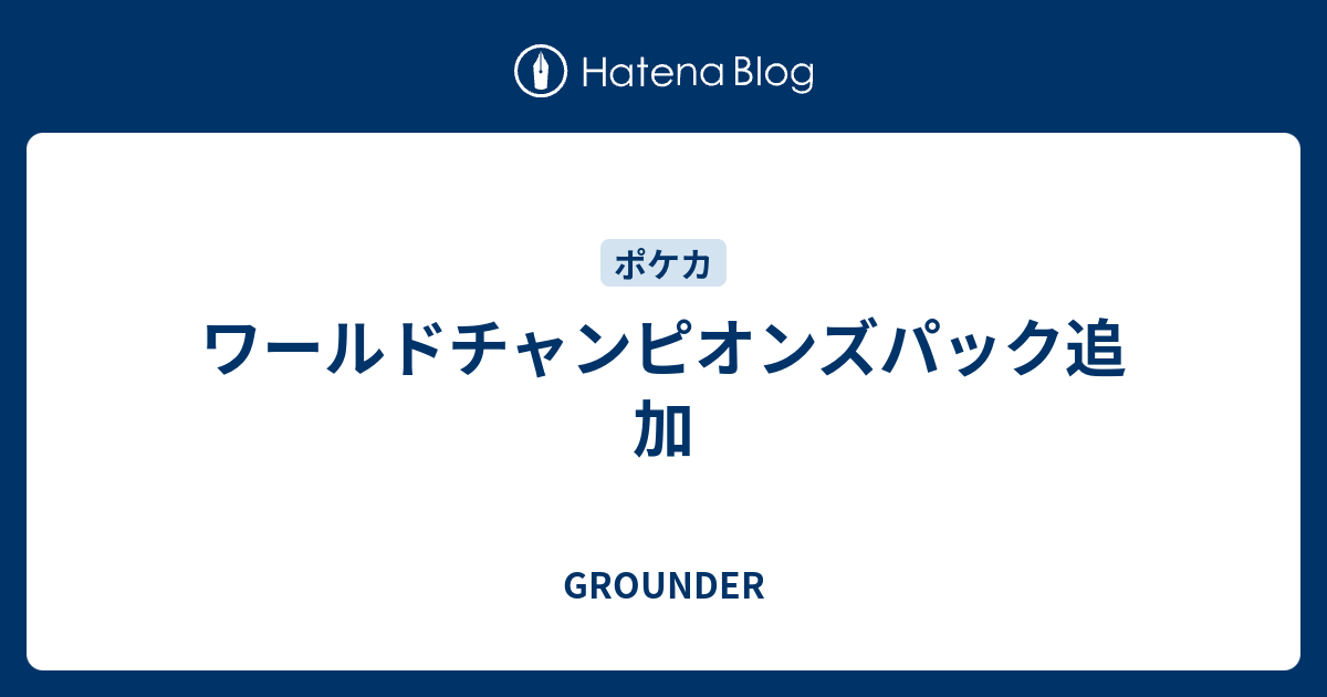 ワールドチャンピオンズパック追加 Grounder