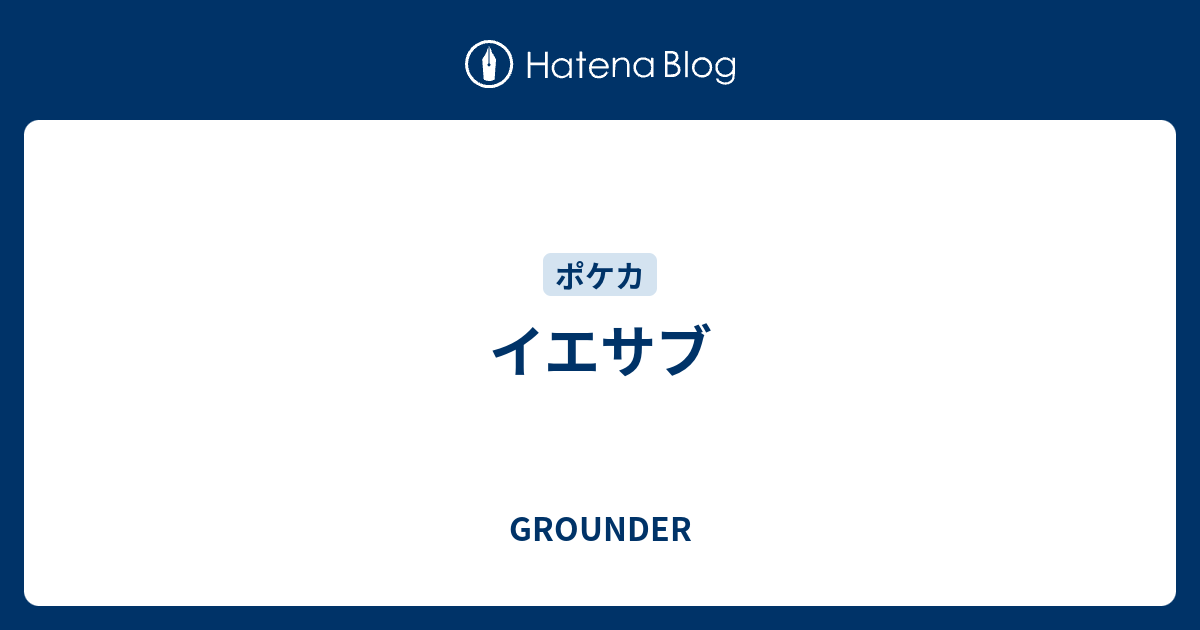 イエサブ Grounder