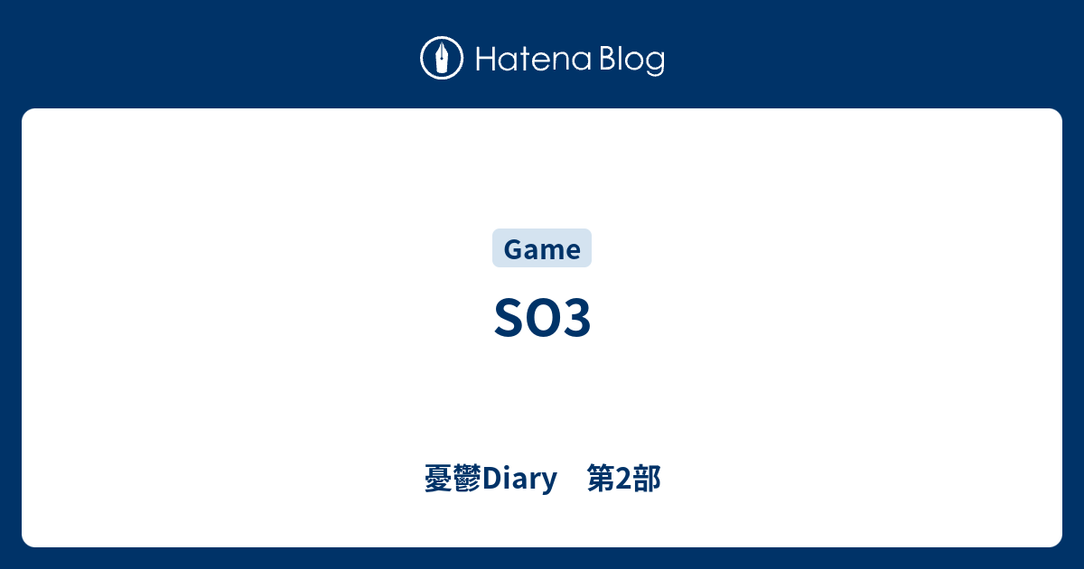 So3 憂鬱diary 第2部