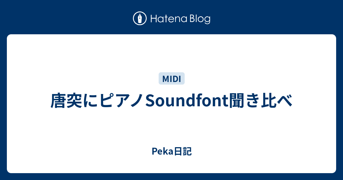 唐突にピアノsoundfont聞き比べ Peka日記