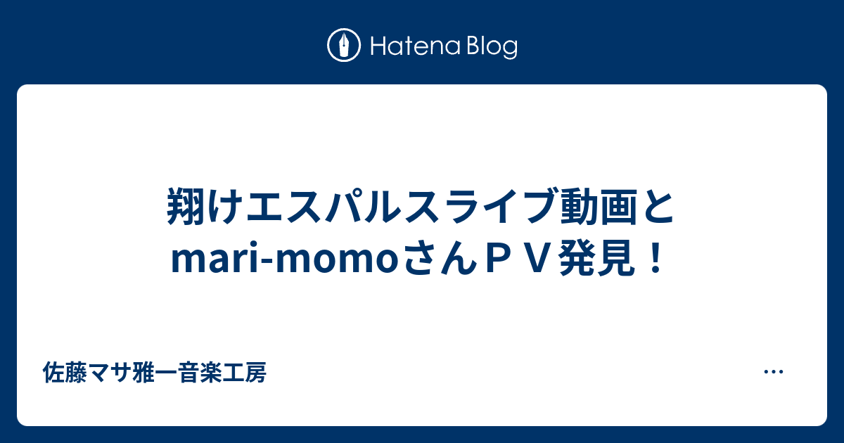 翔けエスパルスライブ動画とmari Momoさんｐｖ発見 佐藤マサ雅一音楽工房