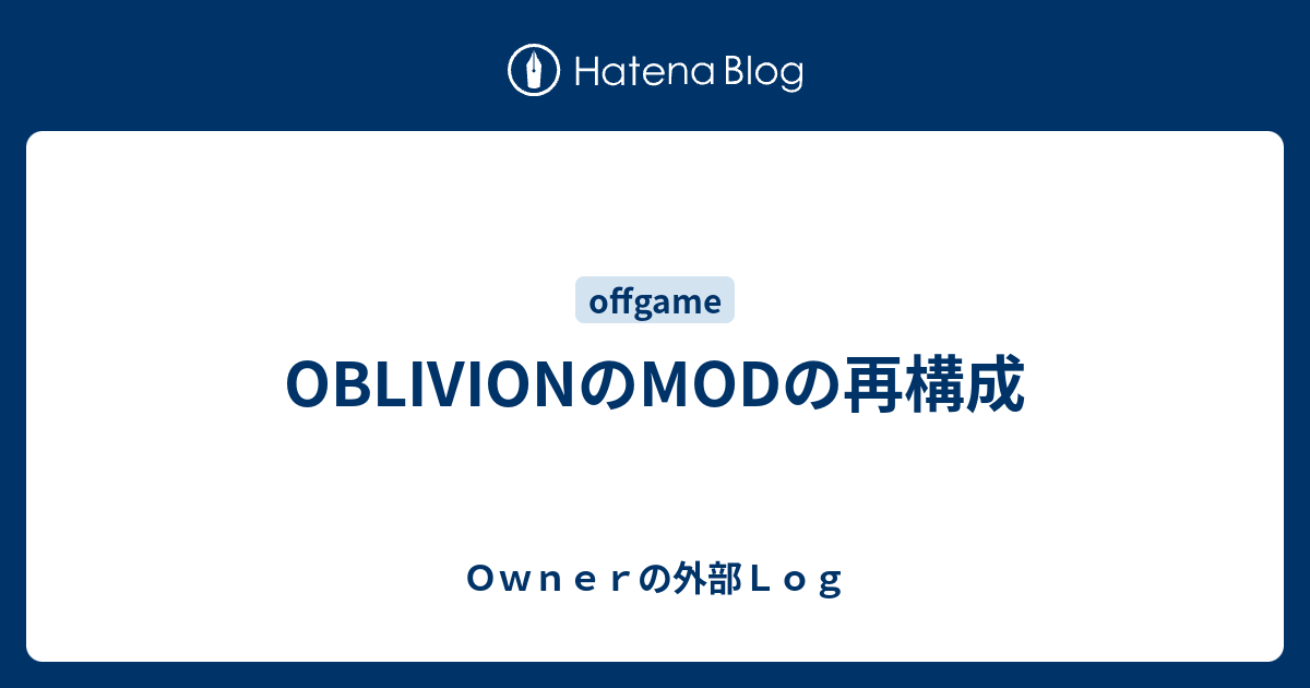 Oblivionのmodの再構成 ｏｗｎｅｒの外部ｌｏｇ