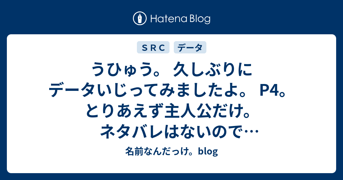 名前なんだっけ Blog