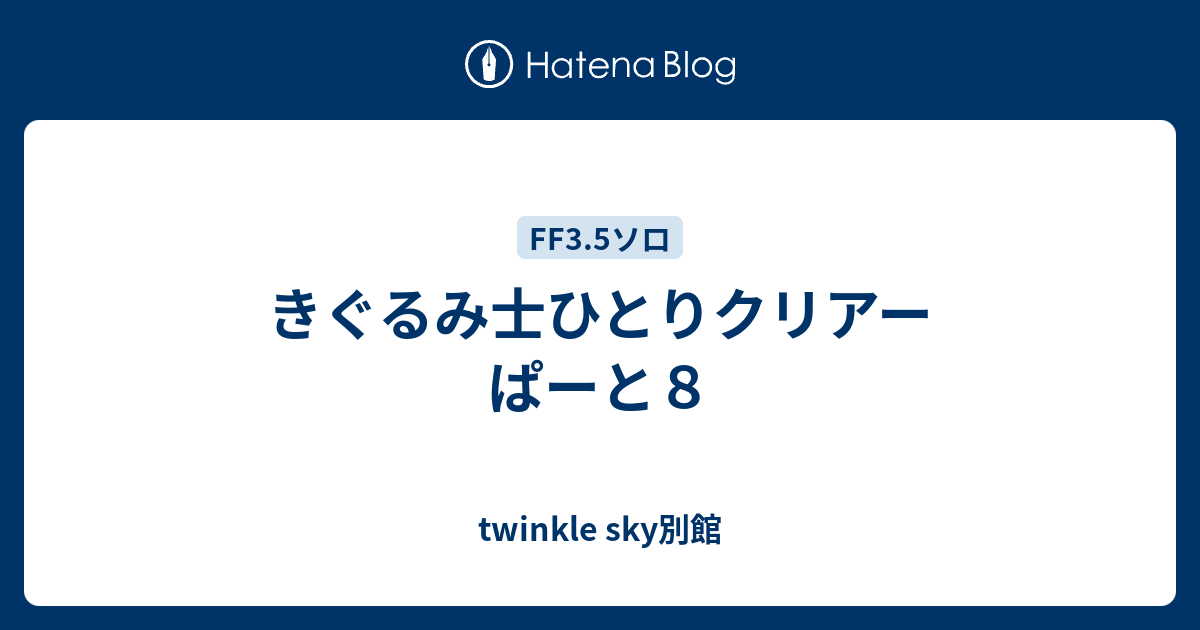 きぐるみ士ひとりクリアー ぱーと８ Twinkle Sky別館