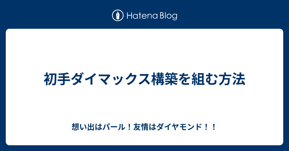 初手ダイマックス構築を組む方法 想い出はパール 友情はダイヤモンド