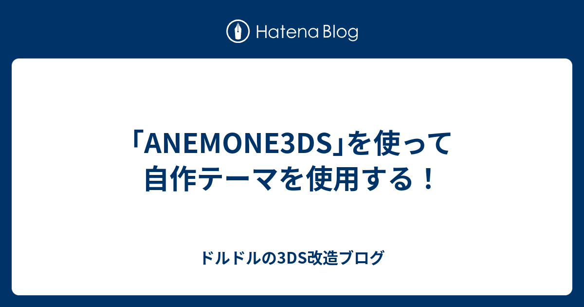 Anemone3ds を使って自作テーマを使用する ドルドルの3ds改造ブログ