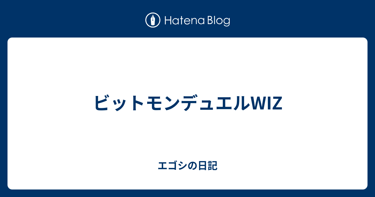 ビットモンデュエルwiz エゴシの日記