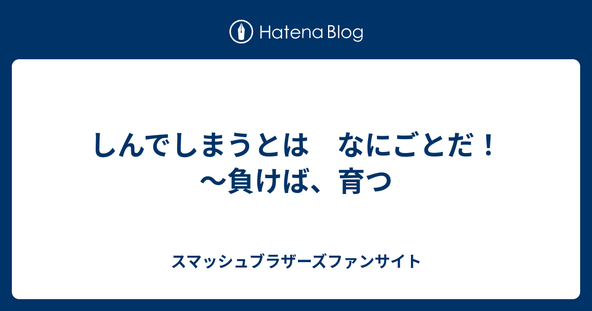 しんでしまうとは なにごとだ 負けば 育つ スマッシュブラザーズファンサイト