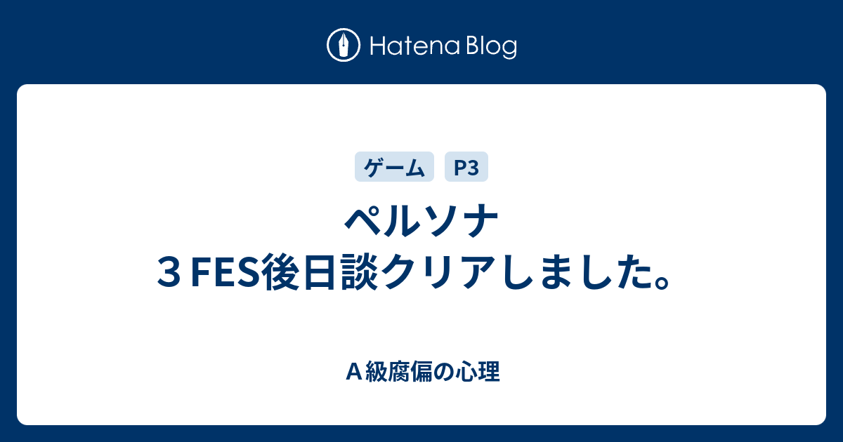 ペルソナ３fes後日談クリアしました ａ級腐偏の心理