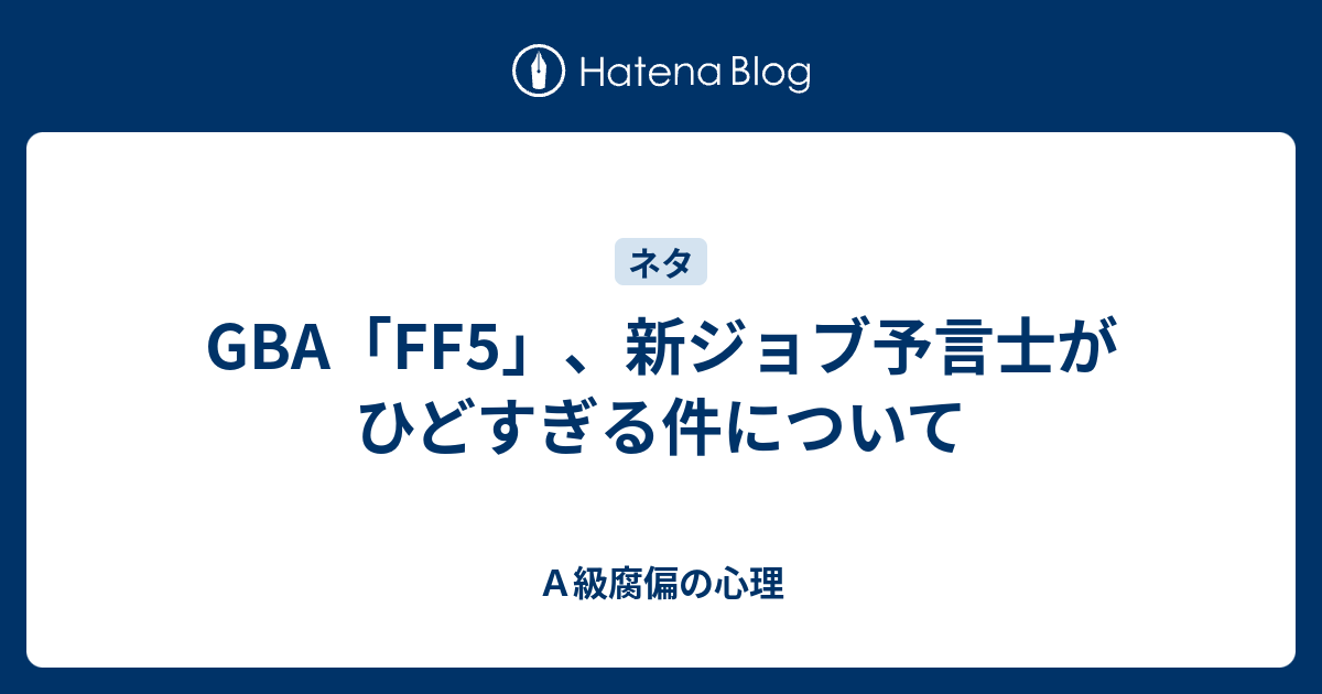 Gba Ff5 新ジョブ予言士がひどすぎる件について ａ級腐偏の心理